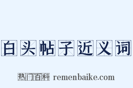 白头帖子近义词是什么意思的图片
